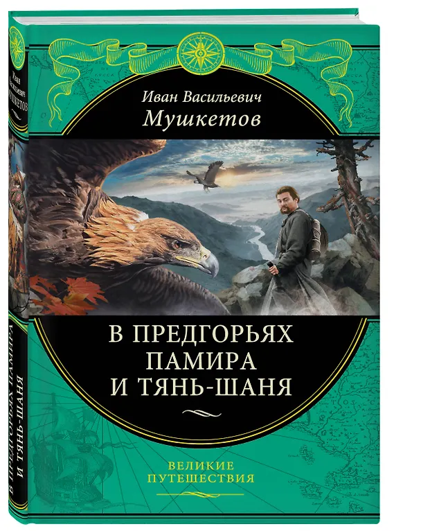 Книга В предгорьях Памира и Тянь-Шаня. Дневники путешественника (Иван Мушкетов) — 2