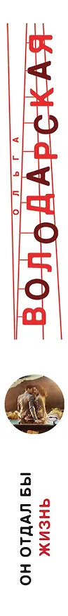 Книга Он бы отдал жизнь (Ольга Володарская) — 3