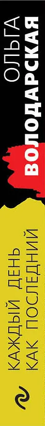 Книга Каждый день как последний (Ольга Володарская) — 3
