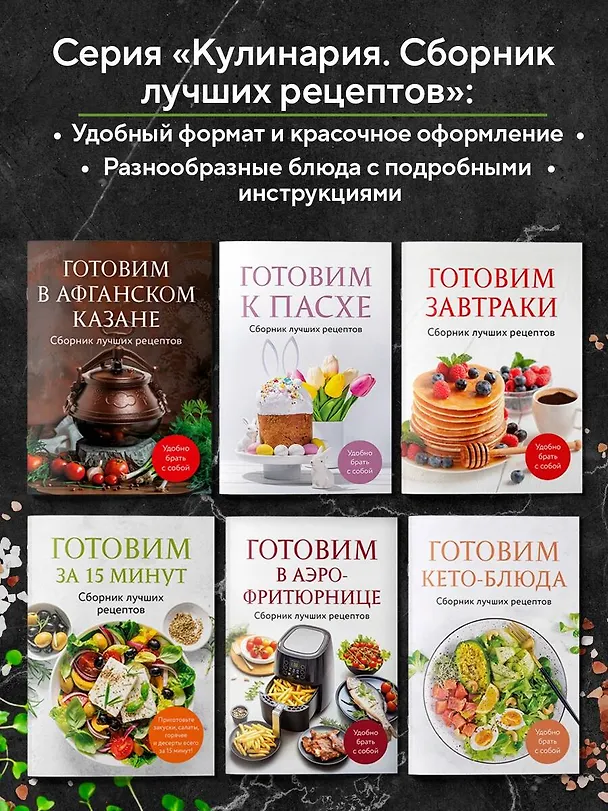 Книга ПП меню. Сборник лучших рецептов (Станислав Фокин, Павел Волошин) — 7