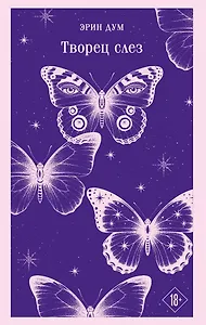 Творец слез