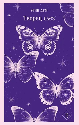 Книга Творец слез (Эрин Дум)