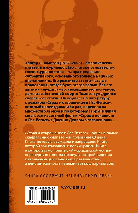 Книга Страх и отвращение в Лас-Вегасе: роман. Пер. с англ. (Хантер Стоктон Томпсон) — 2