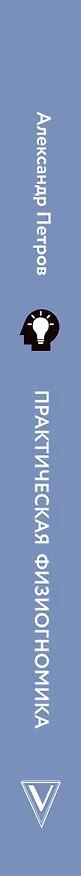 Книга Практическая физиогномика. Книга-тренажер (Александр Петров) — 3