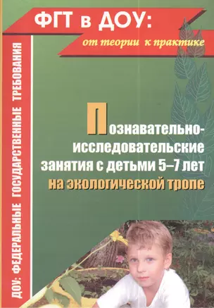 Познавательно-исследовательские занятия с детьми 5-7 лет на экологической тропе. Издание 2-е, исправленное — 2383777 — 1