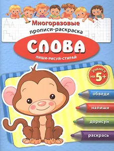 Р Слова Многоразовые прописи-раскраска Пиши-рисуй-стирай (мУчНа5+)