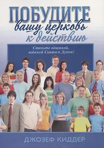 Пробудите вашу церковь к действию. Станьте общиной, ведомой Святым духом!