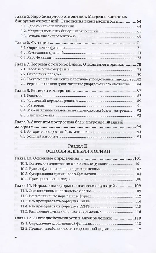 Книга Дискретная математика и математическая логика. Учебное пособие для вузов (Ирина Палий) — 3