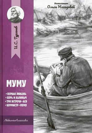 Муму: рассказы и повести