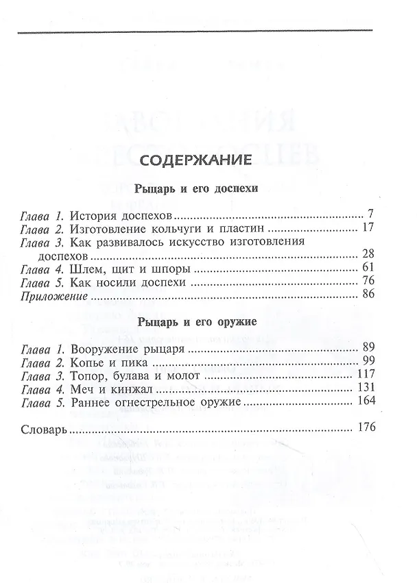 Книга Рыцарь и его доспехи. Латное облачение и вооружение (Эварт Окшотт) — 2