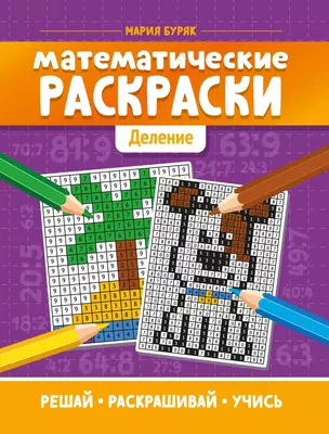 Математические раскраски: деление — 2846755 — 1