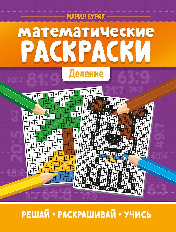 Книга Математические раскраски: деление (Мария Буряк) — 1