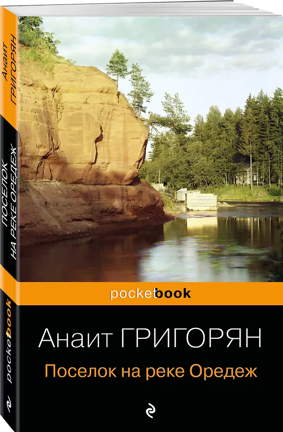 Книга Поселок на реке Оредеж (Анаит Григорян) — 4