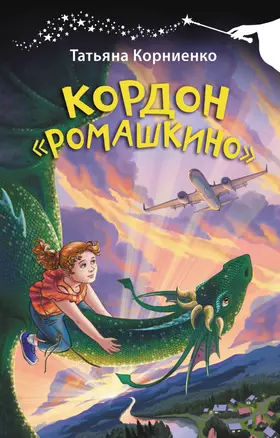 Кордон "Ромашкино" — 3031949 — 1