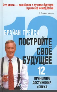 Постройте свое будущее