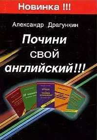 Почини свой английский — 2117256 — 1