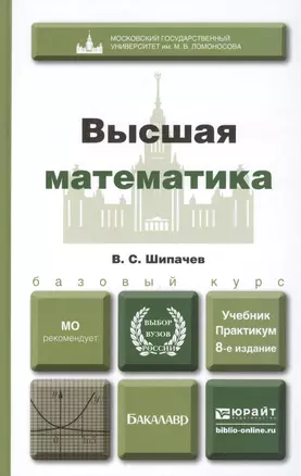 Высшая математика: учебное пособие для бакалавров. 8-е изд. перераб и доп. — 2264310 — 1