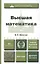 Высшая математика: учебное пособие для бакалавров. 8-е изд. перераб и доп. — 2264310 — 1