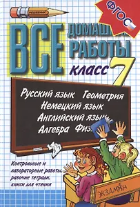 Все домашние работы 7 кл. Рус. яз. Геометрия... Контр. и лаб. работы... (21 изд) (ВсеДР) Воронцова (