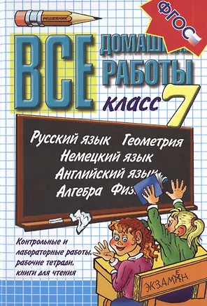 Книга Все домашние работы 7 кл. Рус. яз. Геометрия... Контр. и лаб. работы... (21 изд) (ВсеДР) Воронцова ( ()