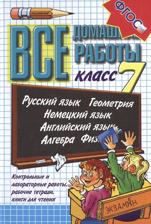 Книга Все домашние работы 7 кл. Рус. яз. Геометрия... Контр. и лаб. работы... (21 изд) (ВсеДР) Воронцова ( () — 1
