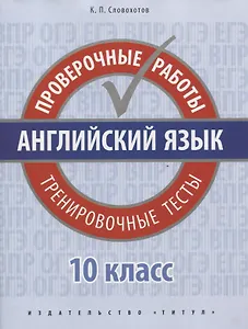 Английский язык. 10 класс. Проверочные работы. Тренировочные тесты. Базовый уровень
