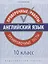 Английский язык. 10 класс. Проверочные работы. Тренировочные тесты. Базовый уровень — 2735236 — 1