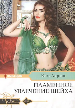 Пламенное увлечение шейха
