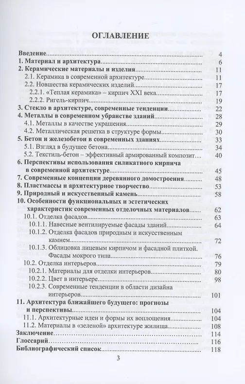 Книга Строительные материалы нового поколения. Учебник (Виктор Воронцов) — 2