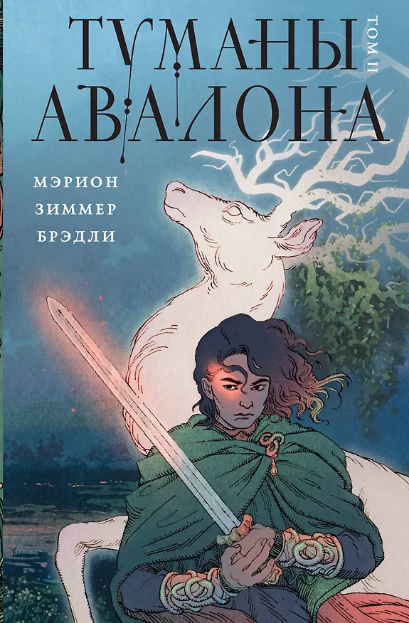 Книга Туманы Авалона. Том 2 (Мэрион Брэдли) — 1