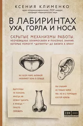 В лабиринтах уха, горла и носа. Скрытые механизмы работы, неочевидные взаимосвязи и полезные знания, которые помогут "дотянуть" до визита к врачу — 2733788 — 1