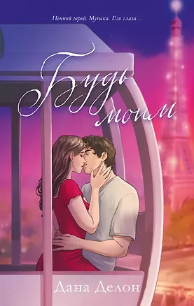 Книга Будь моим (Дана Делон)