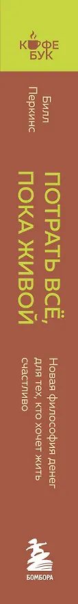 Книга Потрать всё, пока живой. Новая философия денег для тех, кто хочет жить счастливо (Билл Перкинс) — 3