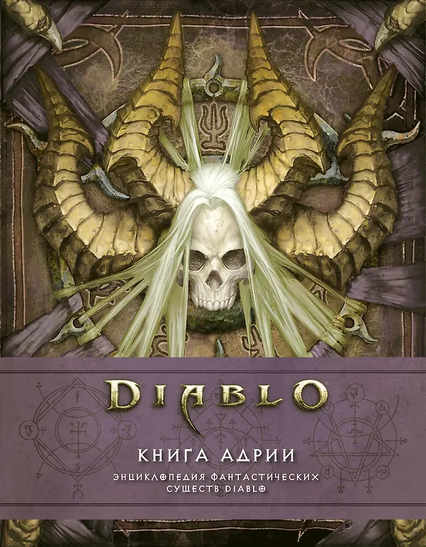 Книга Diablo: Книга Адрии. Энциклопедия фантастических существ Diablo (Мэтт Бернс) — 1