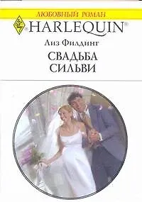 Свадьба Сильви (мягк) (Любовный роман 1808). Филдинг Л. (АСТ)