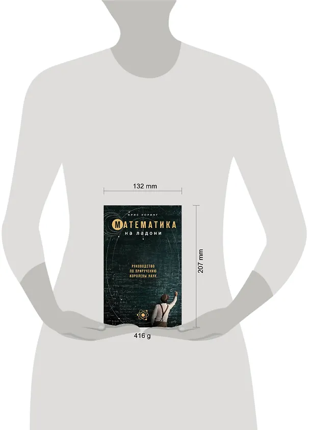Книга Математика на ладони (Крис Уорринг) — 5