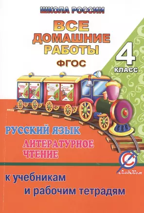 Все домашние работы 4 кл. Рус. яз. Литер. чтение (к уч. и р/т УМК Школа России) (мДРРДР) Ершова (ФГО — 2402004 — 1