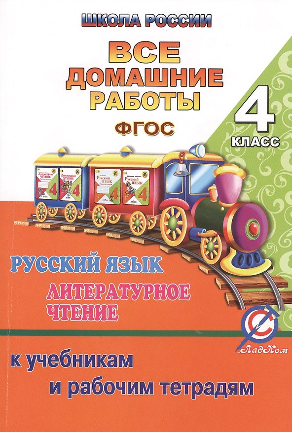 Книга Все домашние работы 4 кл. Рус. яз. Литер. чтение (к уч. и р/т УМК Школа России) (мДРРДР) Ершова (ФГО () — 1