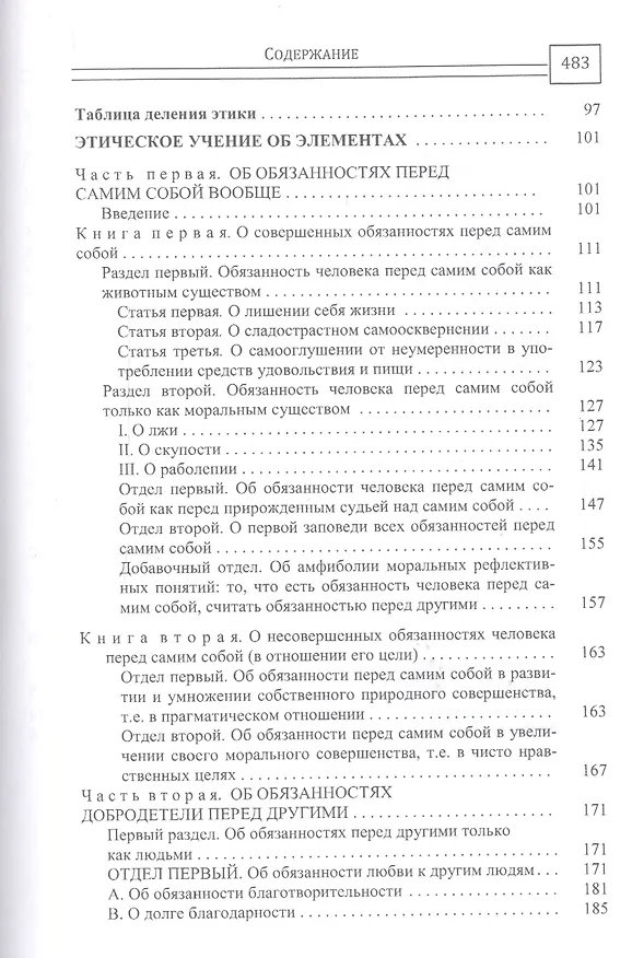 Книга Сочинения на немецком и русском языках. В 5 томах. Том 5. Метафизика нравов. Часть 2. Метафизические основные начала учения о добродетели (Иммануил Кант) — 5