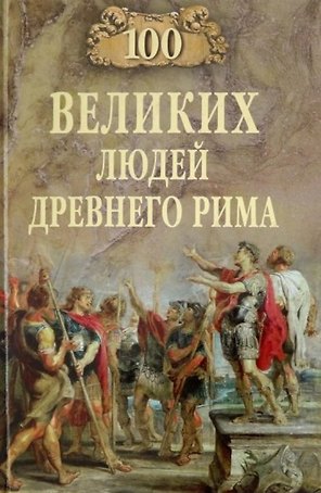 100 великих людей Древнего Рима