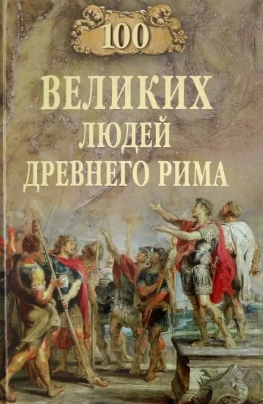 Книга 100 великих людей Древнего Рима (Станислав Чернявский) — 1