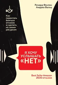 Я хочу услышать "НЕТ". Как перестать бояться отказов и сделать их своим ресурсом