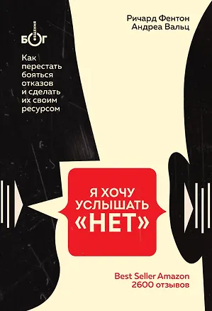 Книга Я хочу услышать "НЕТ". Как перестать бояться отказов и сделать их своим ресурсом (Р. Фентон)
