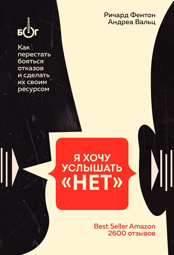 Книга Я хочу услышать "НЕТ". Как перестать бояться отказов и сделать их своим ресурсом (Р. Фентон) — 1