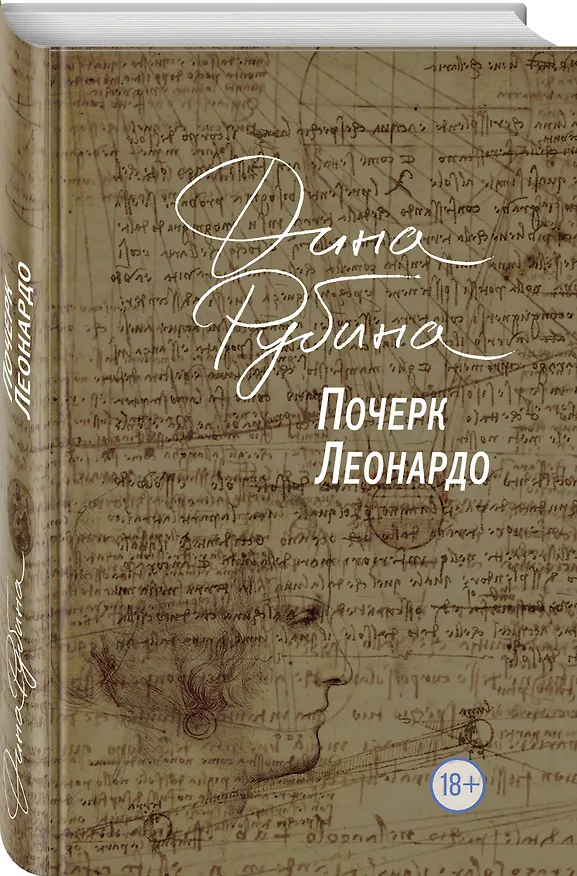 Книга Почерк Леонардо (Дина Рубина) — 4