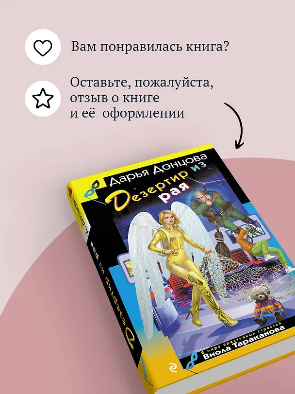 Книга Дезертир из рая (Дарья Донцова) — 10