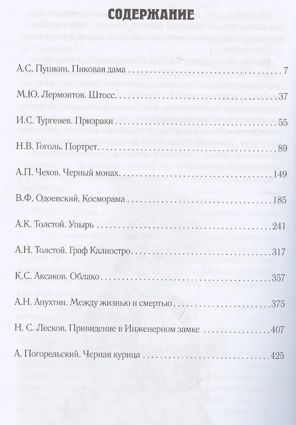 Книга Граф Калиостро. Фантастические миры русской классики (Елена Пучкова) — 5