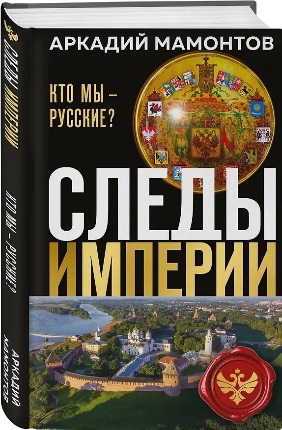 Книга Следы империи. Кто мы - русские? (Новое оформление) (Аркадий Мамонтов) — 4