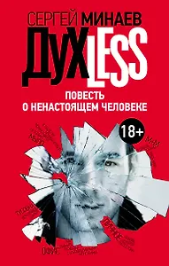 Дyxless. Повесть о ненастоящем человеке: роман