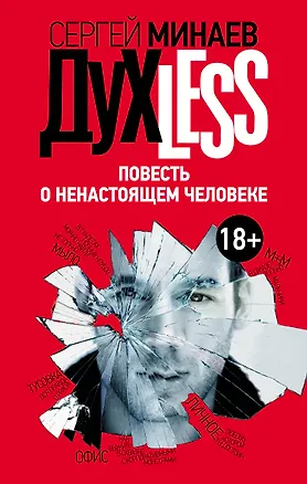 Книга Дyxless. Повесть о ненастоящем человеке: роман (Сергей Минаев)